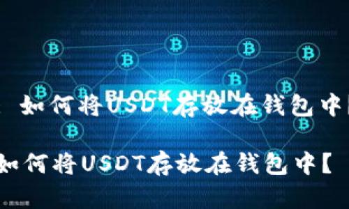 : 如何将USDT存放在钱包中？

如何将USDT存放在钱包中？