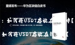 : 如何将USDT存放在钱包中