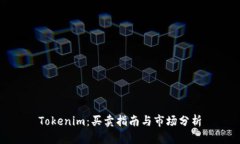 Tokenim：买卖指南与市场分