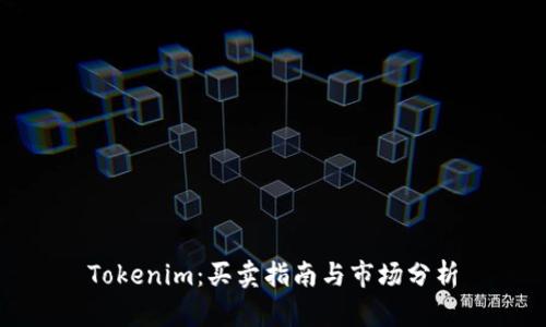 Tokenim：买卖指南与市场分析