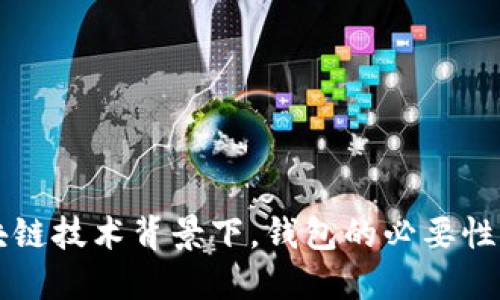 区块链技术背景下，钱包的必要性解读