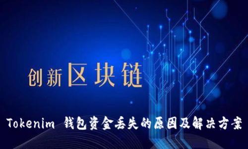 Tokenim 钱包资金丢失的原因及解决方案