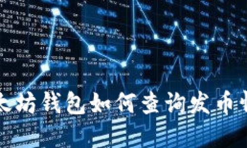 以太坊钱包如何查询发币情况