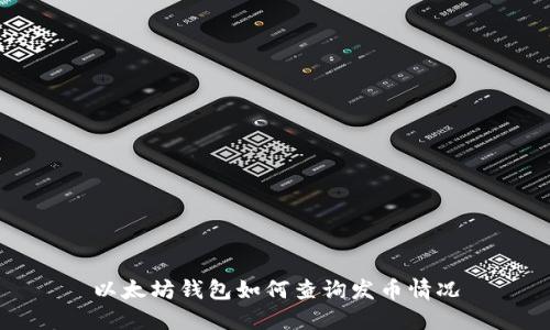 以太坊钱包如何查询发币情况