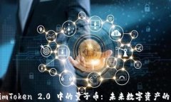 了解 imToken 2.0 中的量子币