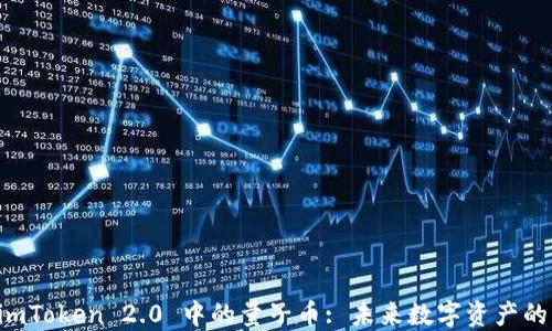 
了解 imToken 2.0 中的量子币: 未来数字资产的新机遇