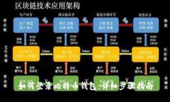 如何登录比特币钱包：详