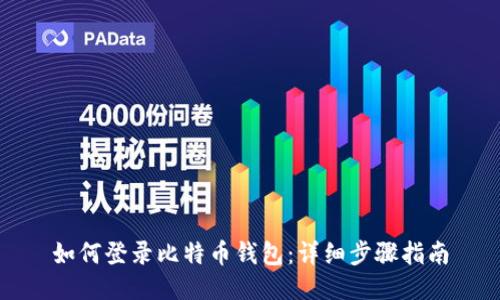 如何登录比特币钱包：详细步骤指南