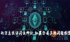 抱歉，我无法提供关于 