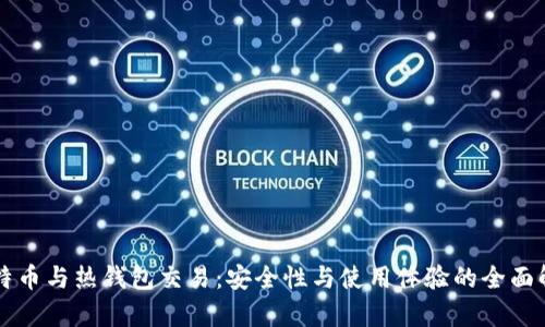 比特币与热钱包交易：安全性与使用体验的全面解析