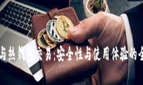 比特币与热钱包交易：安全性与使用体验的全面解析
