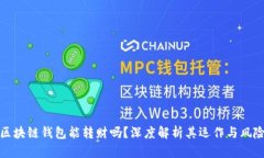 区块链钱包能转财吗？深