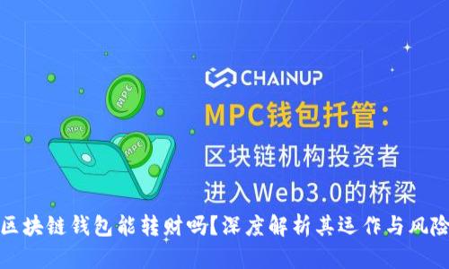 区块链钱包能转财吗？深度解析其运作与风险
