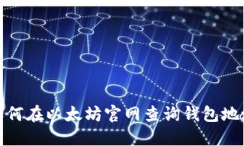 如何在以太坊官网查询钱包地址