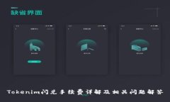 Tokenim闪兑手续费详解及相