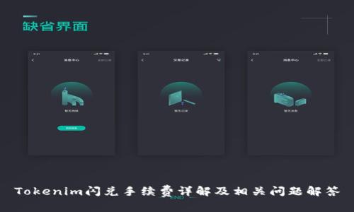 Tokenim闪兑手续费详解及相关问题解答