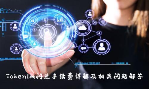 Tokenim闪兑手续费详解及相关问题解答