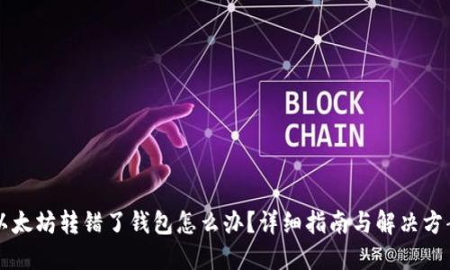 以太坊转错了钱包怎么办？详细指南与解决方案