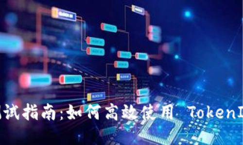 TokenIM 测试指南：如何高效使用 TokenIM 进行测试