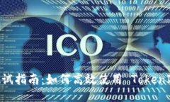 TokenIM 测试指南：如何高效