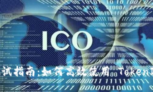 TokenIM 测试指南：如何高效使用 TokenIM 进行测试