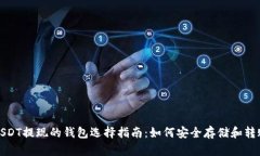USDT提现的钱包选择指南：