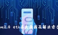 im2.0 eth丢失原因及解决方