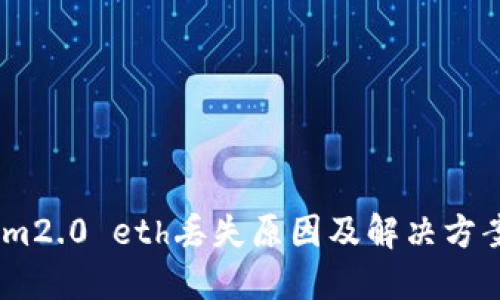 im2.0 eth丢失原因及解决方案