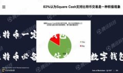 比特币一定要钱包吗比特