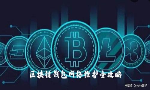 区块链钱包网络维护全攻略