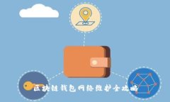 区块链钱包网络维护全攻