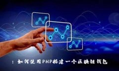 : 如何使用PHP搭建一个区块
