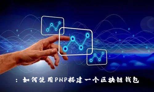 : 如何使用PHP搭建一个区块链钱包