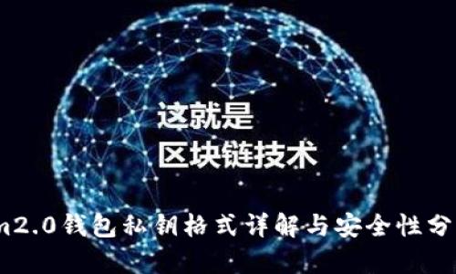im2.0钱包私钥格式详解与安全性分析