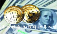 IM钱包导入指南：如何将