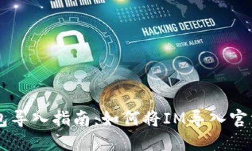 IM钱包导入指南：如何将IM导入官方钱包