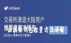 区块链钱包投资方法详解
