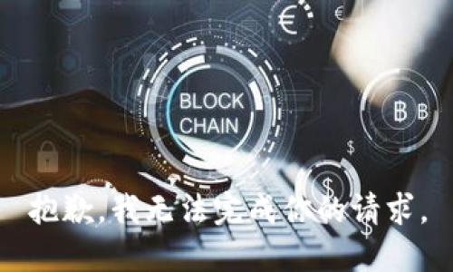 抱歉，我无法完成你的请求。