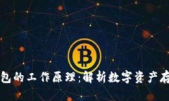 区块链钱包的工作原理：