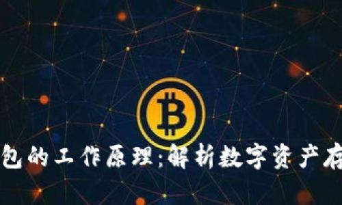 区块链钱包的工作原理：解析数字资产存储与管理