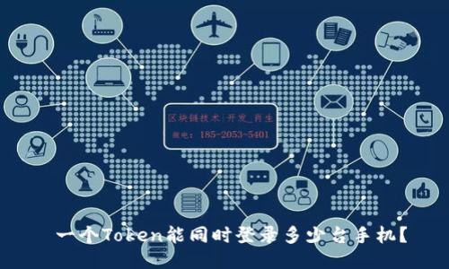  一个Token能同时登录多少台手机？