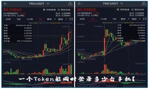  一个Token能同时登录多少台手机？