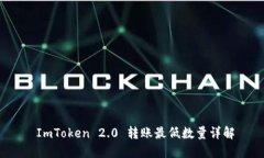  ImToken 2.0 转账最低数量详