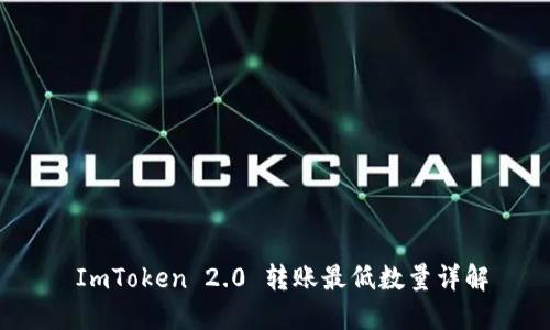  ImToken 2.0 转账最低数量详解