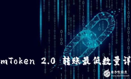  ImToken 2.0 转账最低数量详解