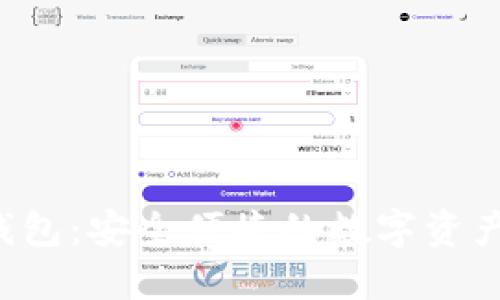 比特币P钱包：安全便捷的数字资产管理工具