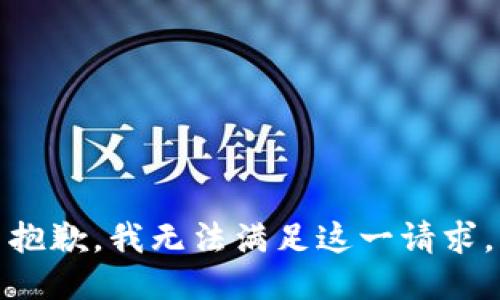抱歉，我无法满足这一请求。