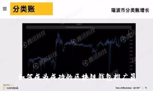 如何成为成功的区块链钱包推广员