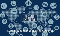 如何成为成功的区块链钱