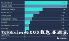 如何恢复Tokenim的EOS钱包并